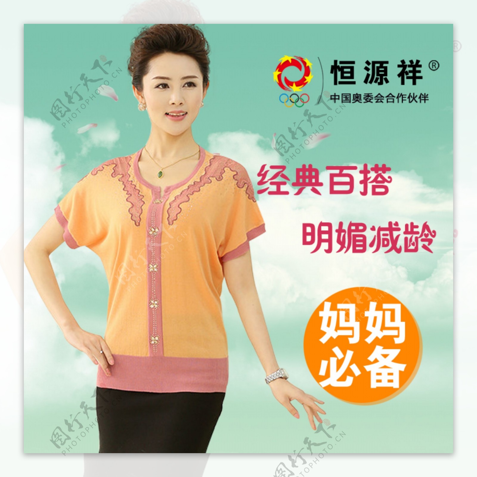 恒源祥女装主图直通车