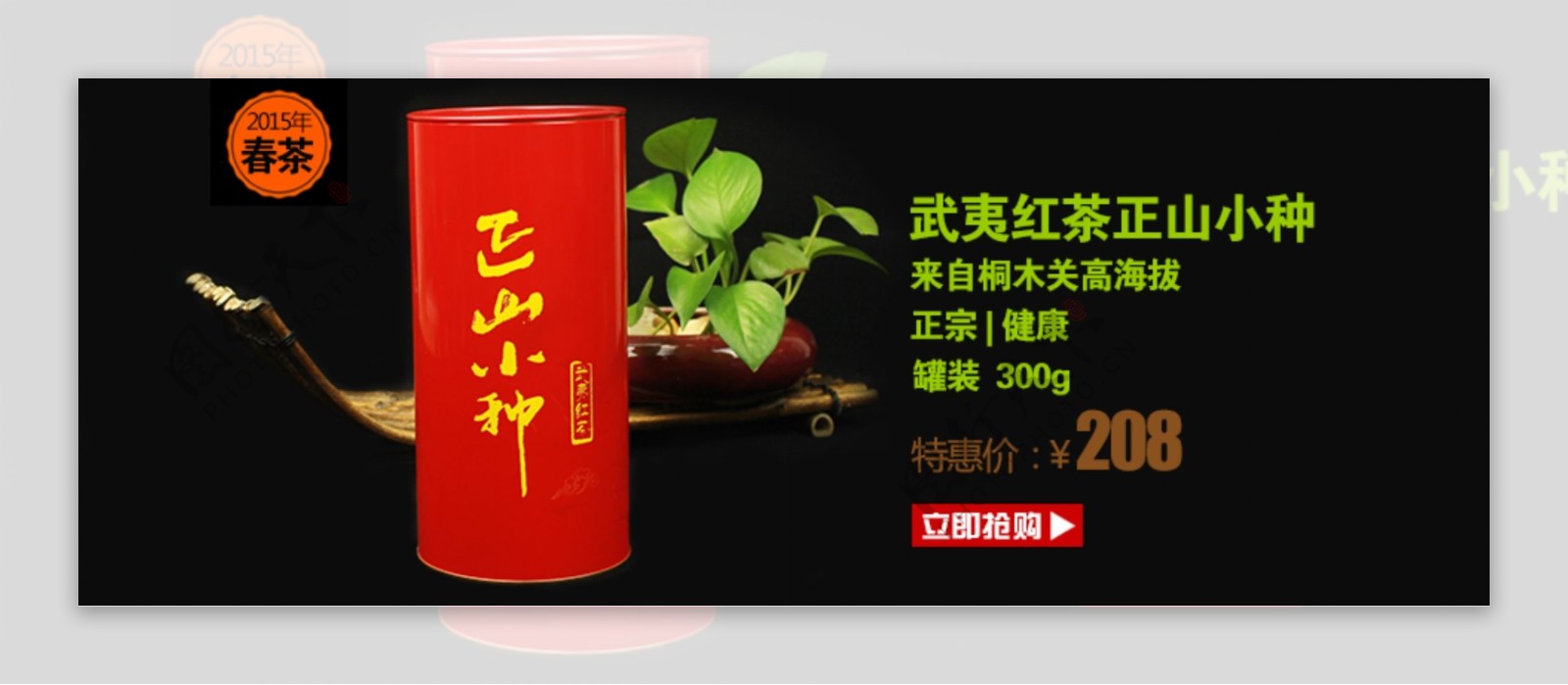 淘宝装修茶叶店正山小种红茶春茶海报950