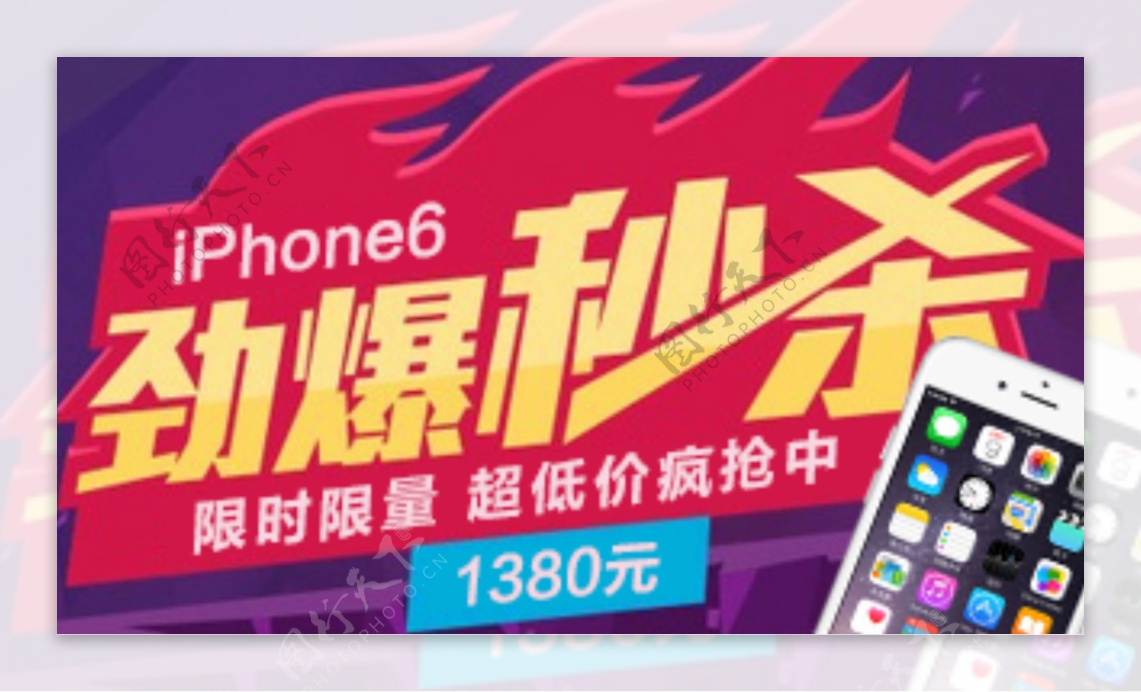 劲爆秒杀苹果6手机促销海报图火焰