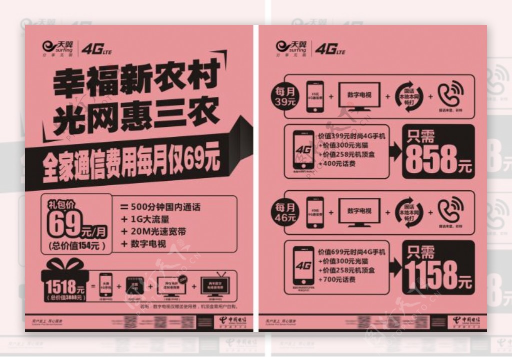 中国电信天翼4G宣传单页DM单