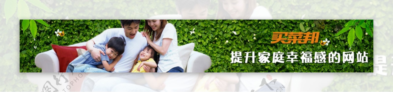 买菜邦提升家庭幸福感的网站banner