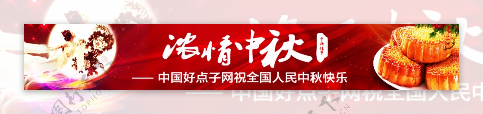 中秋节节日庆祝网页广告psd素材