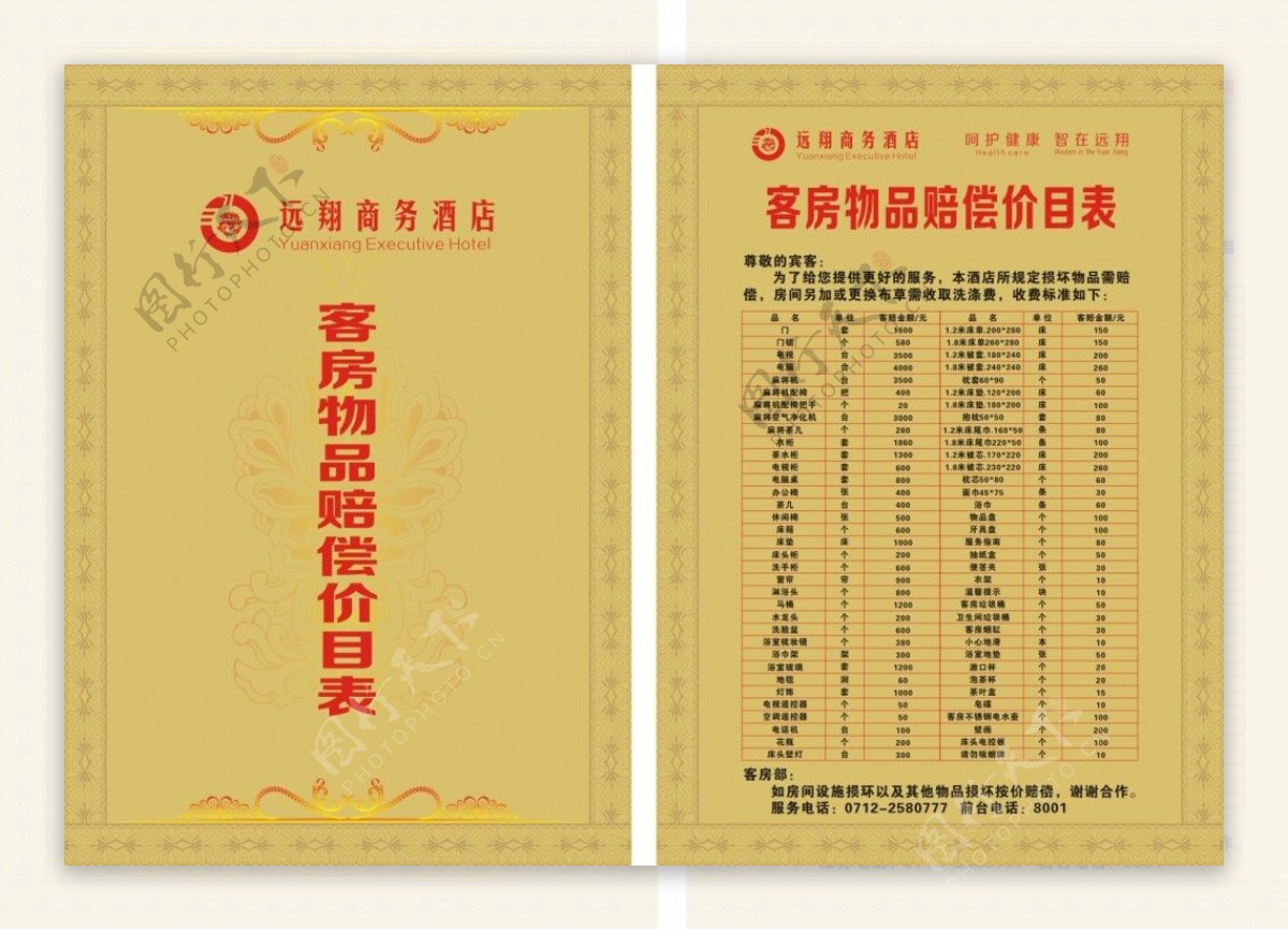 酒店赔赏价目表