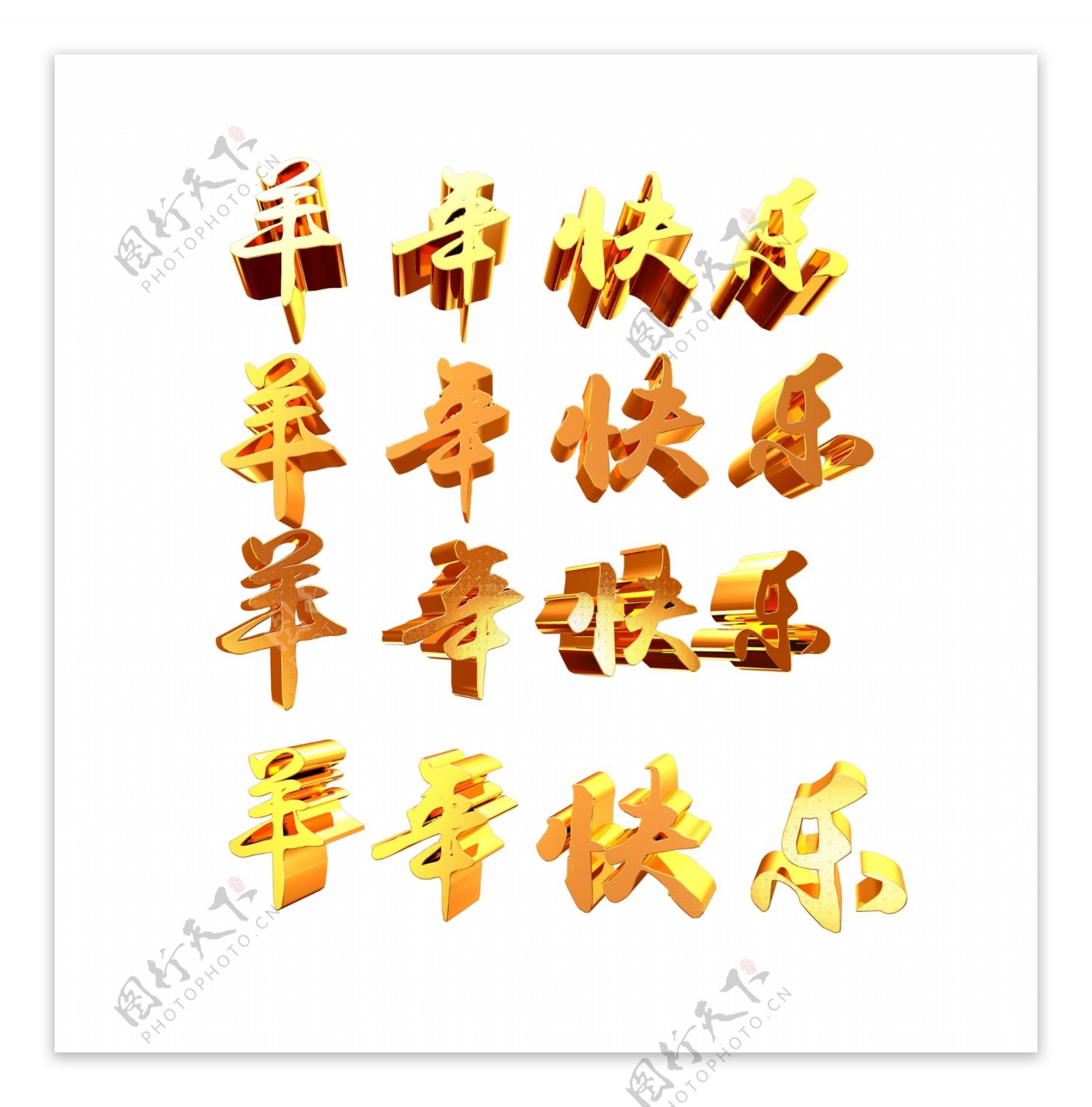 3d羊年快乐花纹贴图金属纹理字中国风新年