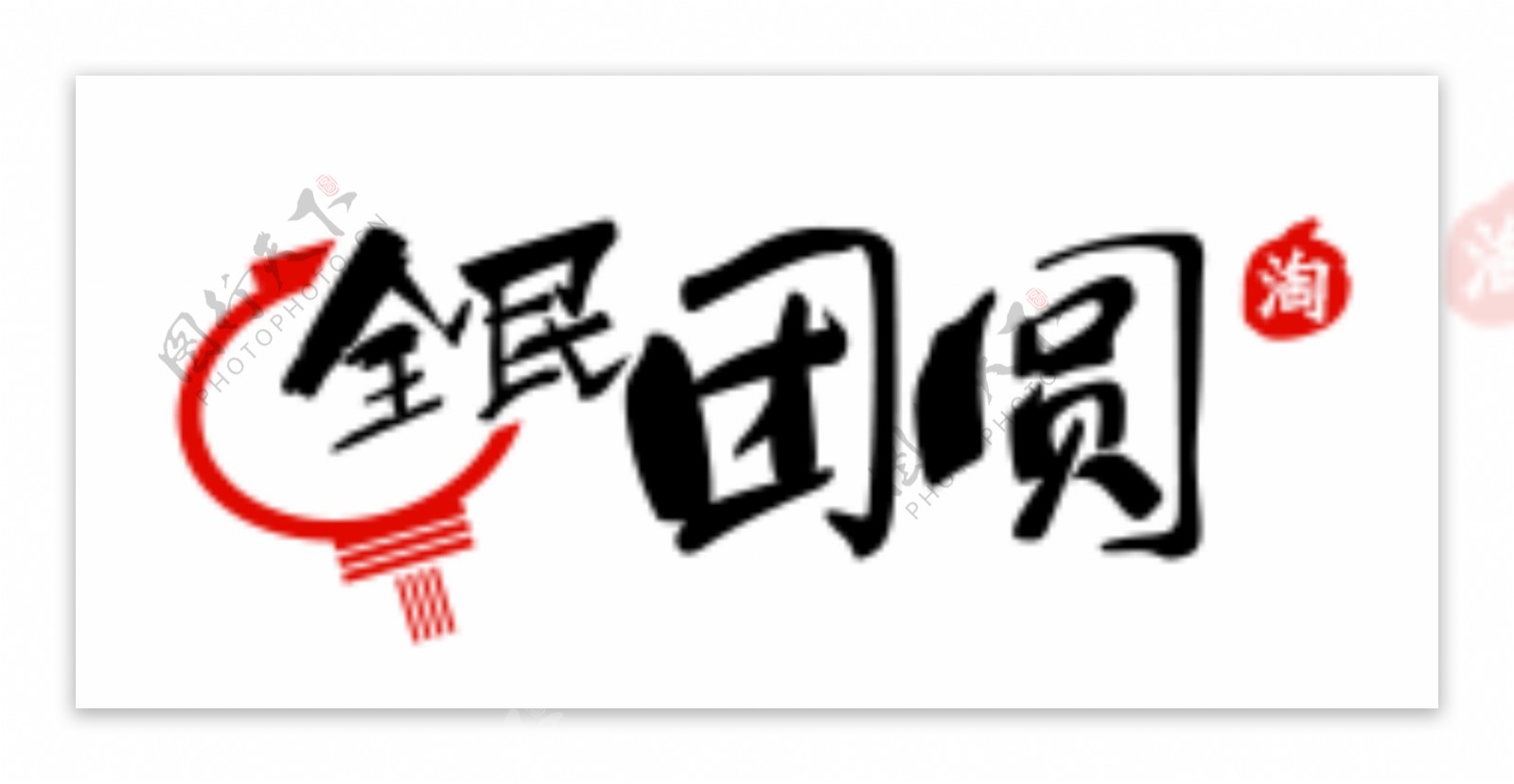 2015淘宝全民团圆logo