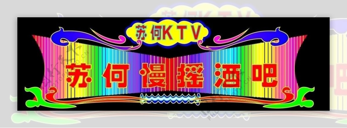 ktv霓虹灯效果图图片