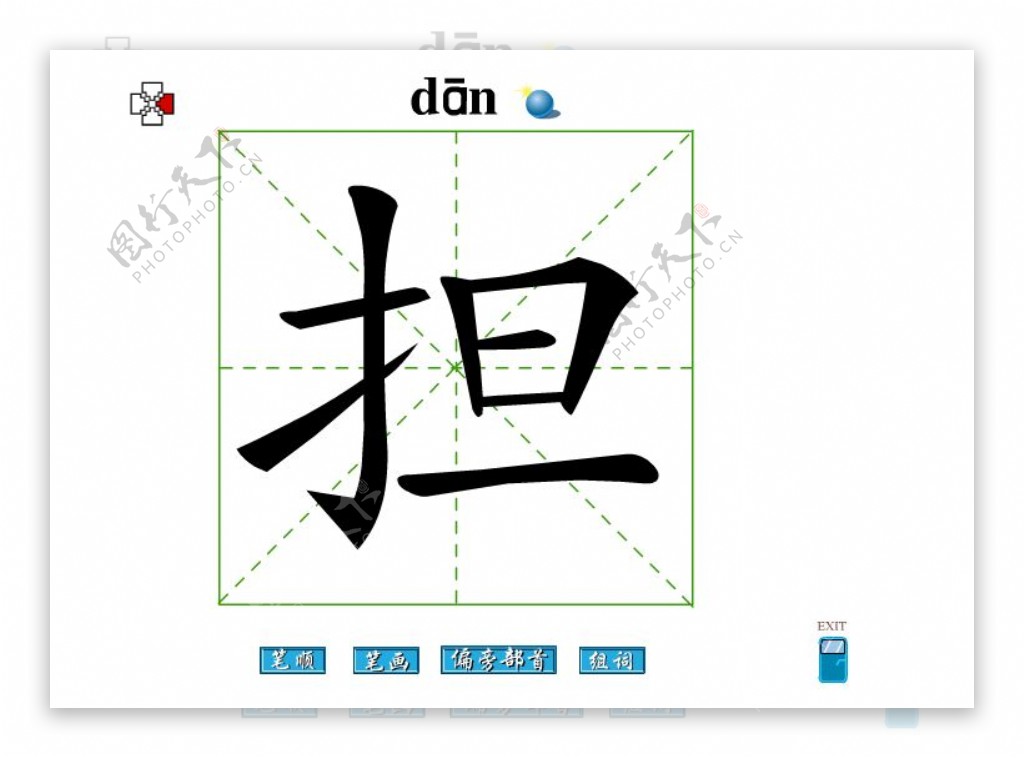 担字