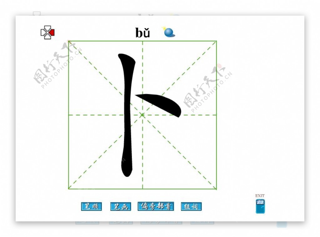 卜字笔画flash教程