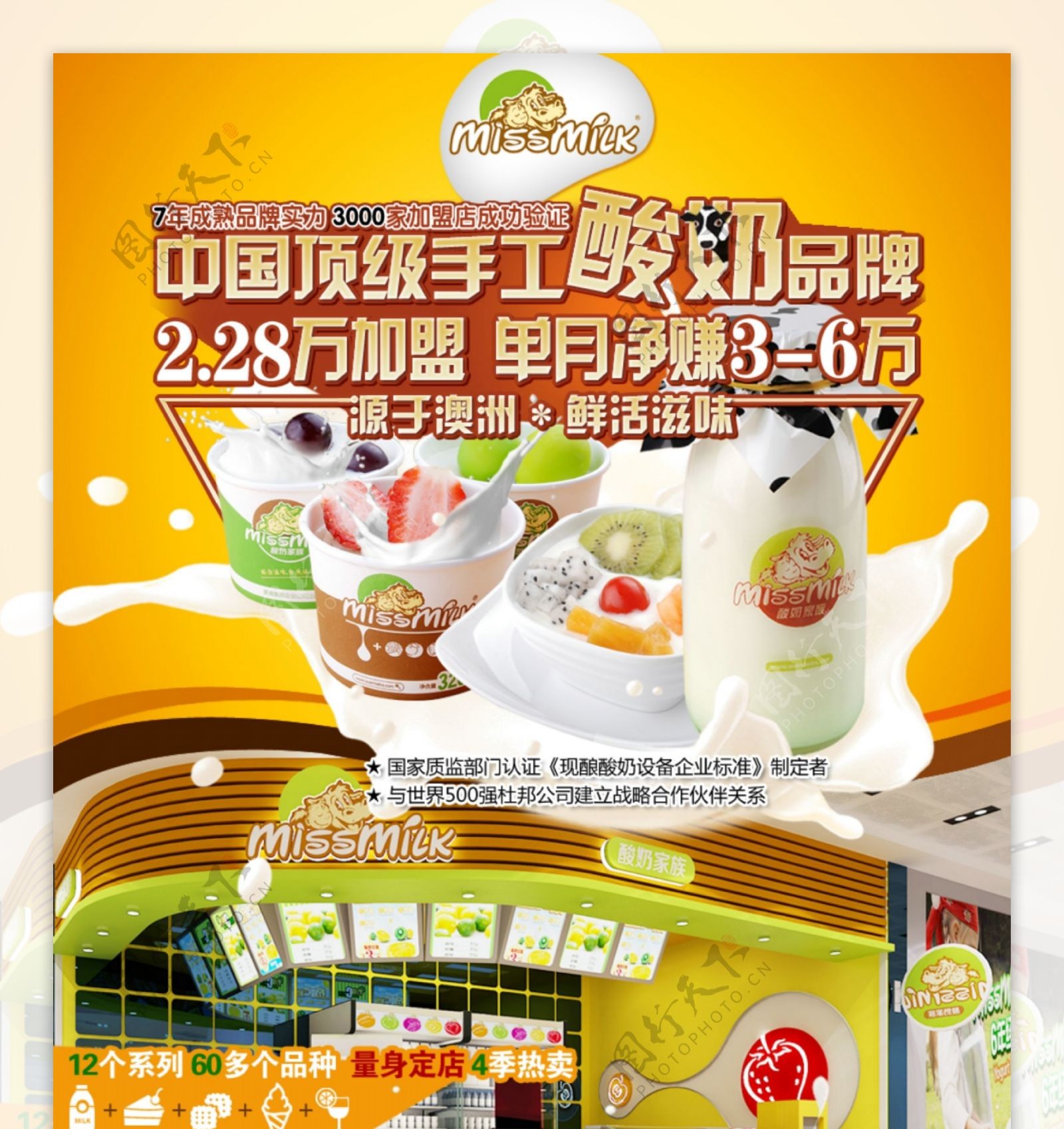 美食美客酸奶招商加盟页面设计图片