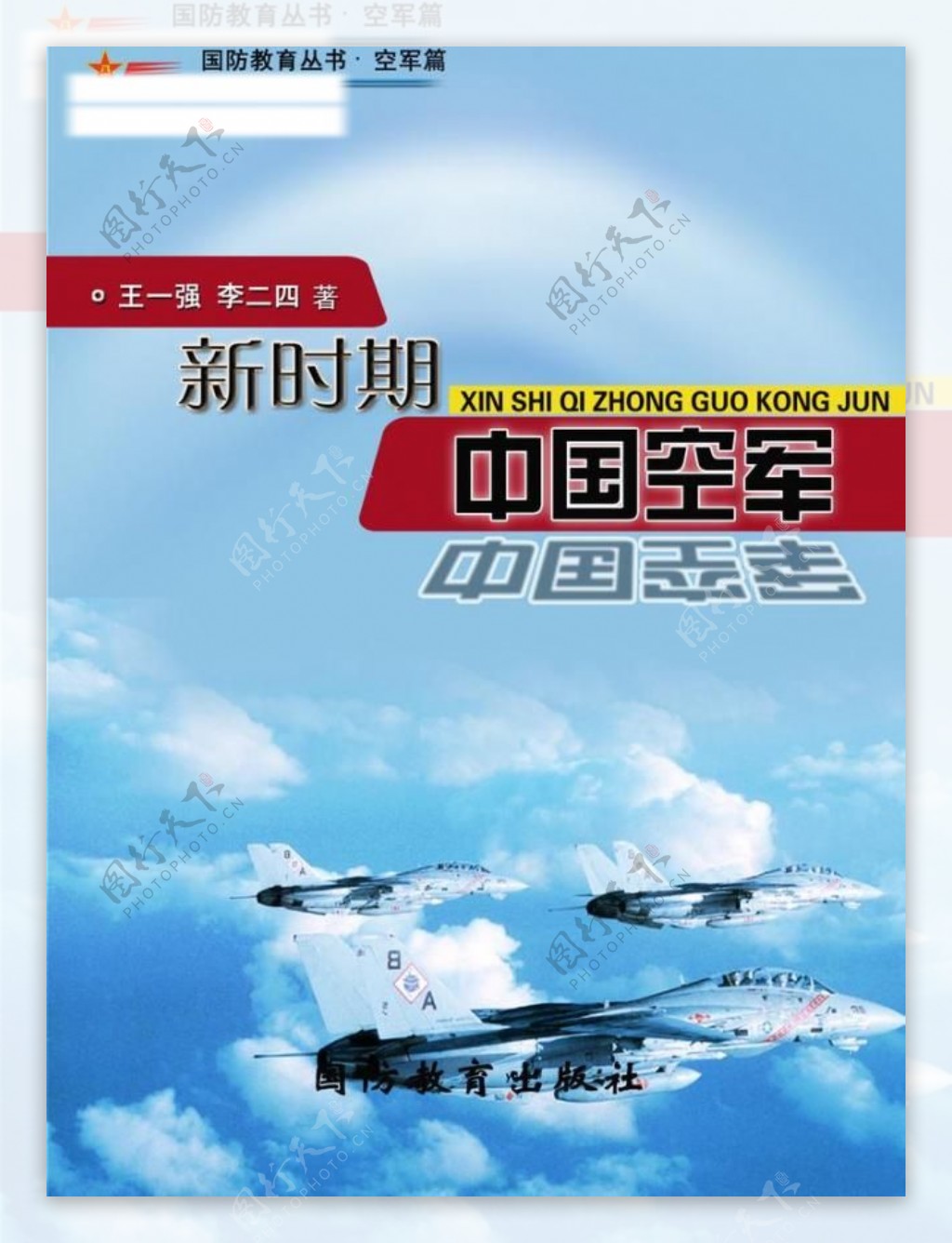 国防教育图书封面设计空军篇图片