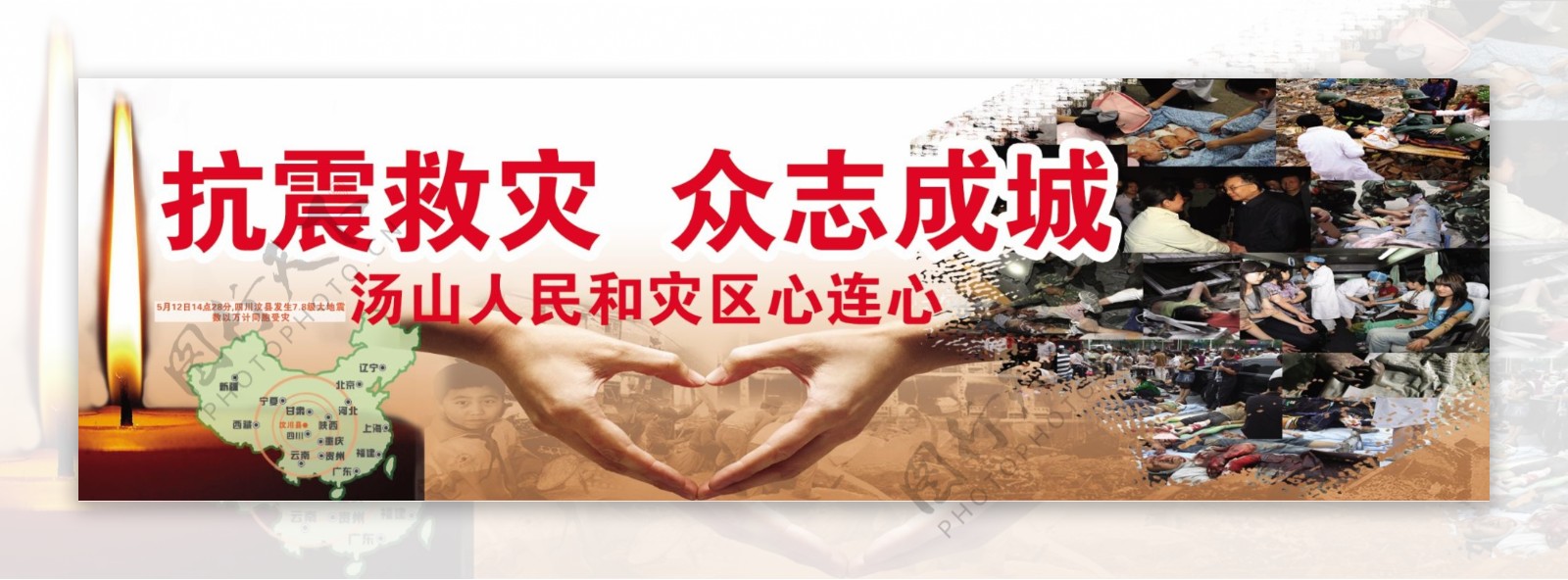 512四川汶川地震公益广告图片