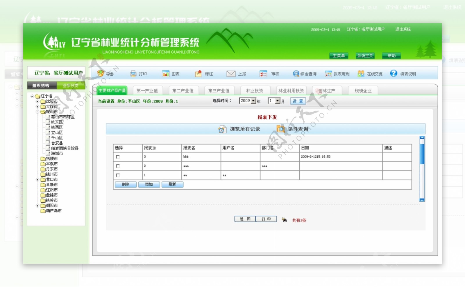 林业统计分析管理系统首页界面