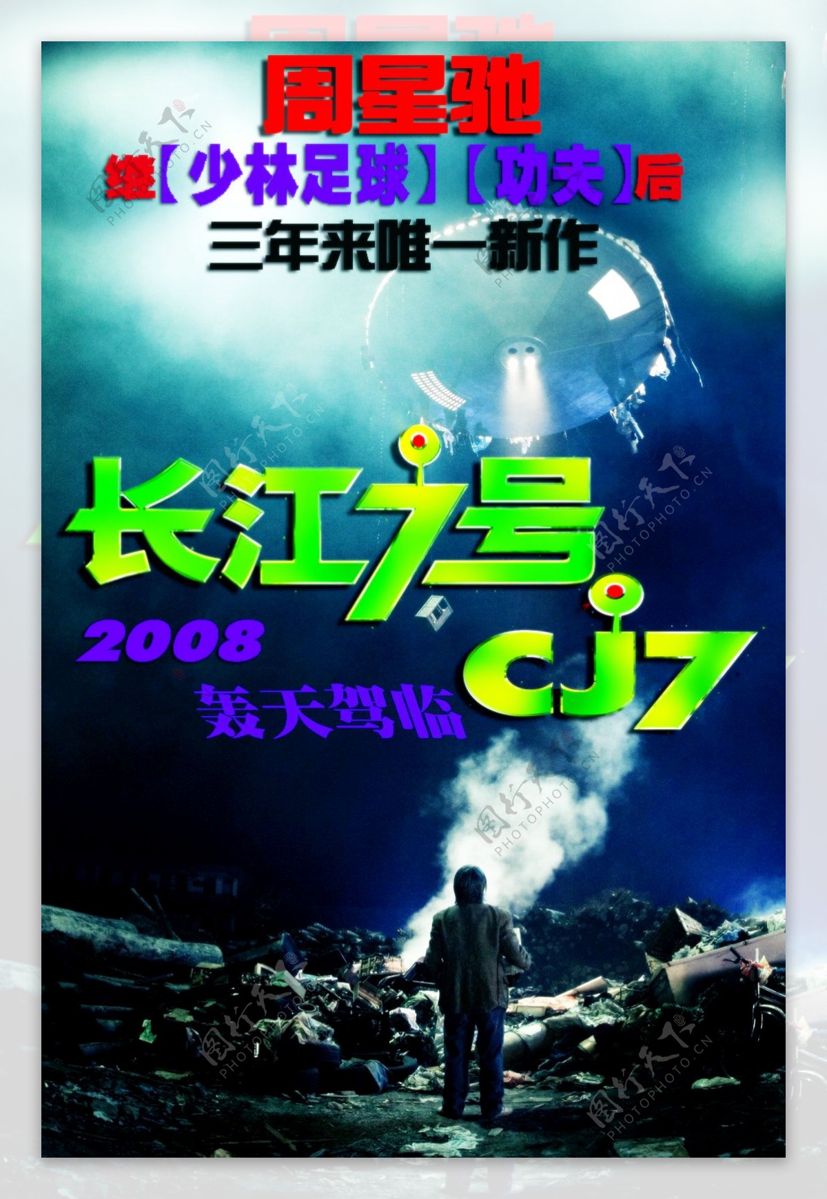 长江七号海报图片