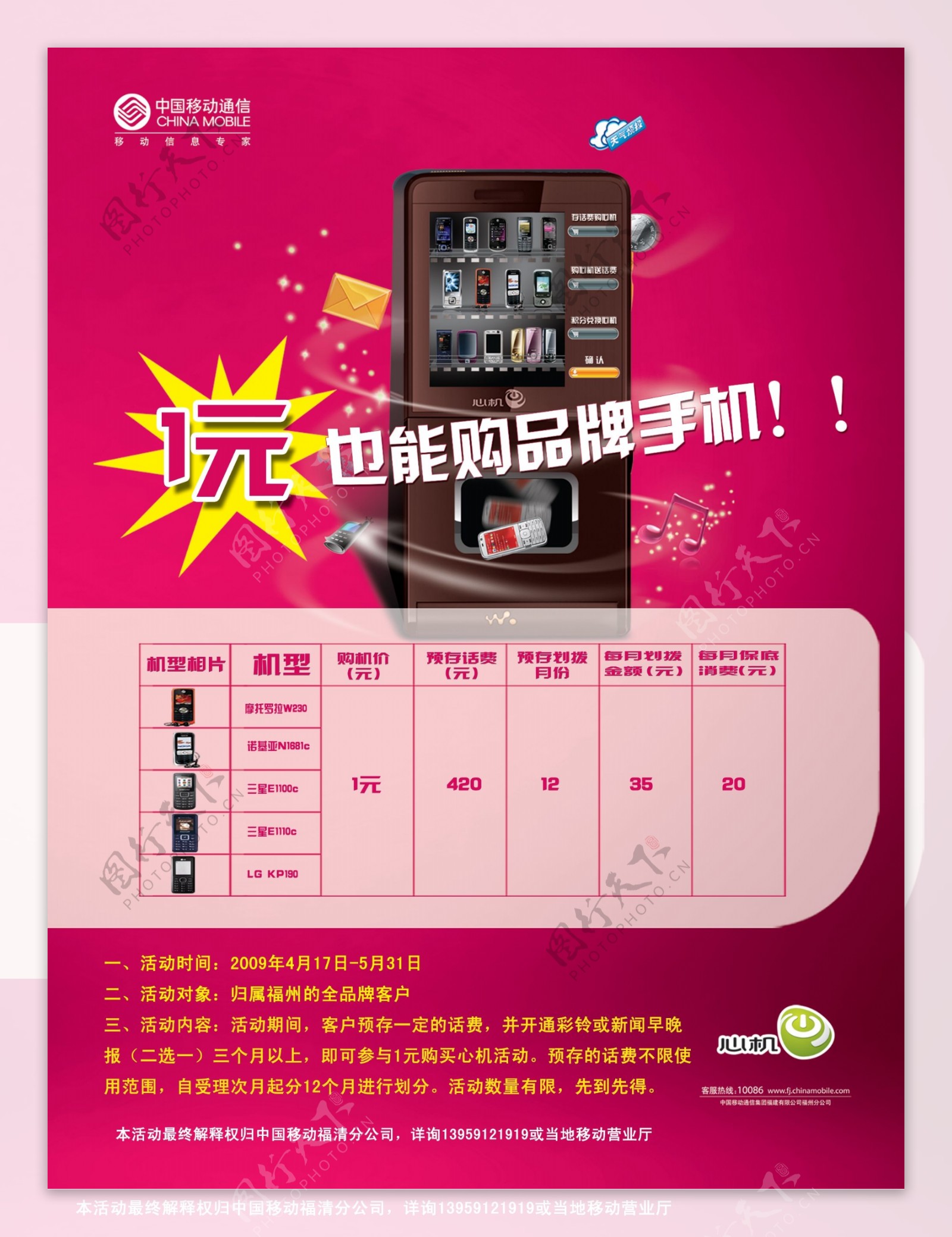 中国移动心机1元购品牌手机海报图片