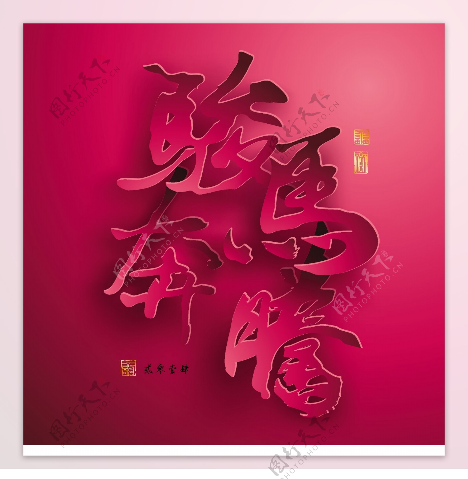 矢量图形的中国新年纸翻译中国书法马奔腾2014邮票迈向成功的翻译的好运气