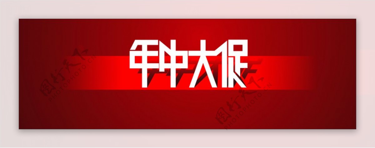 年中大促字