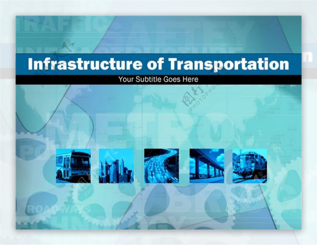 基础设施运输ppt模板