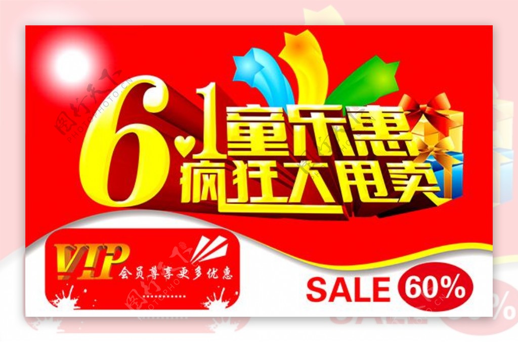 61童乐惠商场促销海报设计PSD源文件