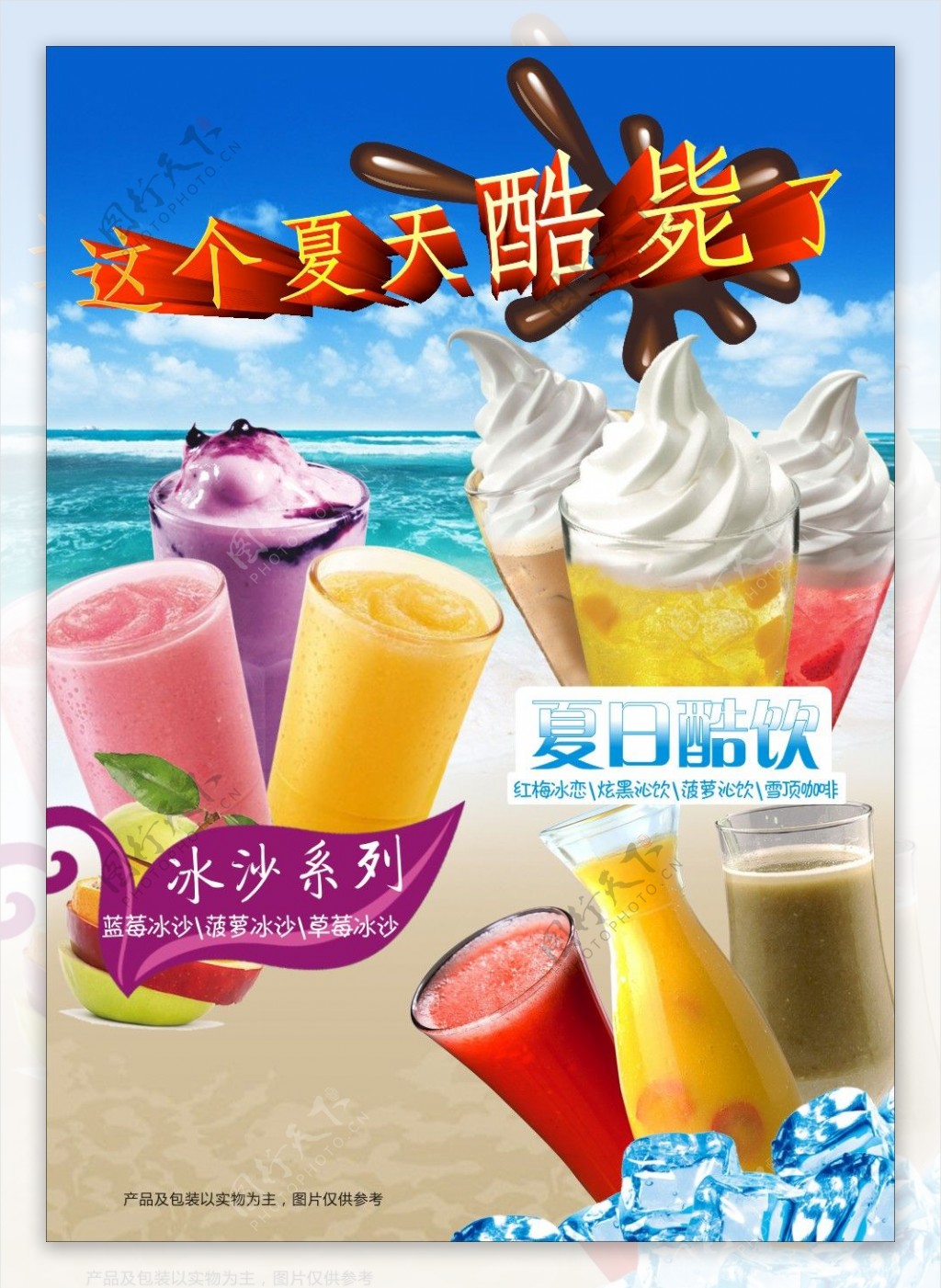 冰淇淋果汁海报