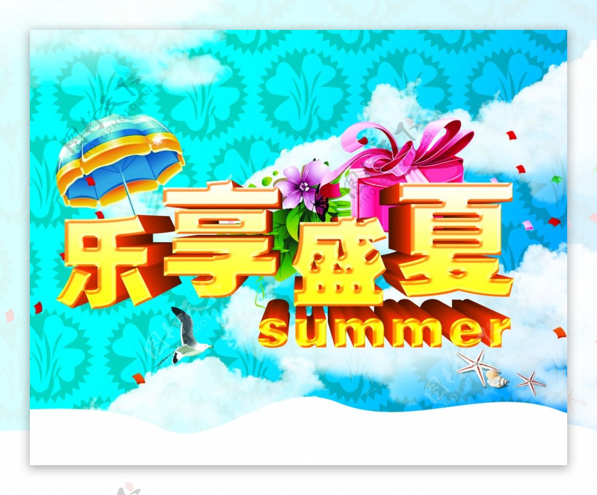 乐享盛夏