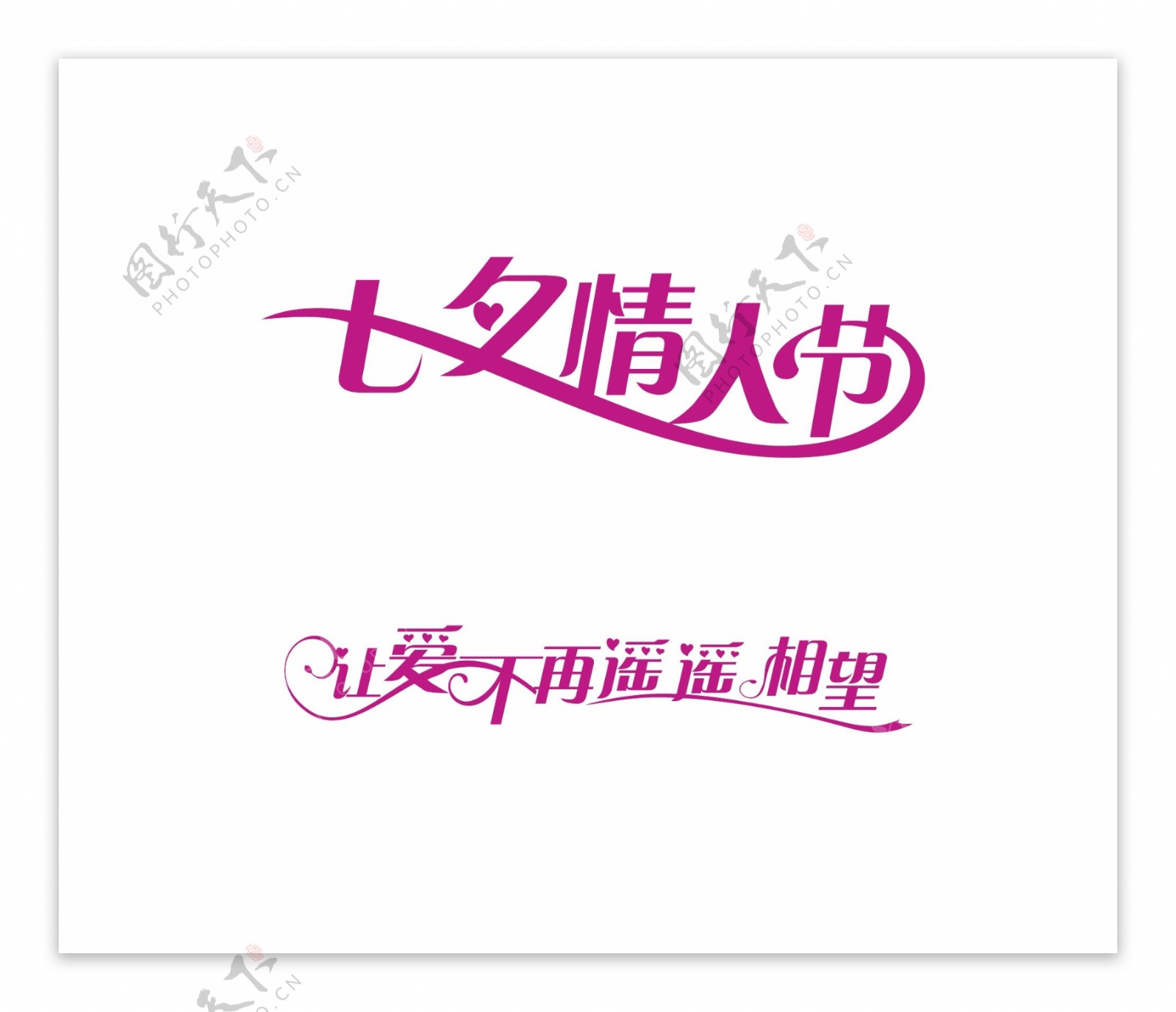 节日素材七夕情人节字体设计图片