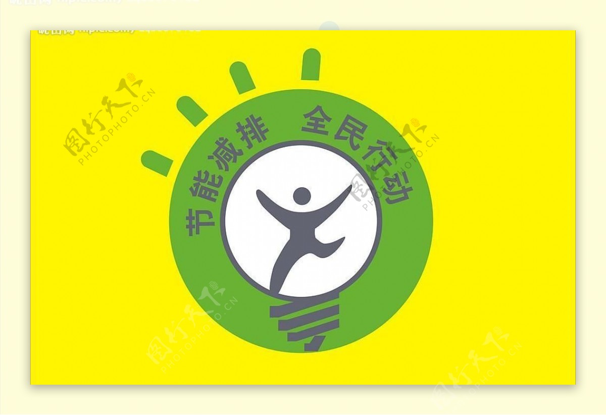 节能减排全民行动logo图片