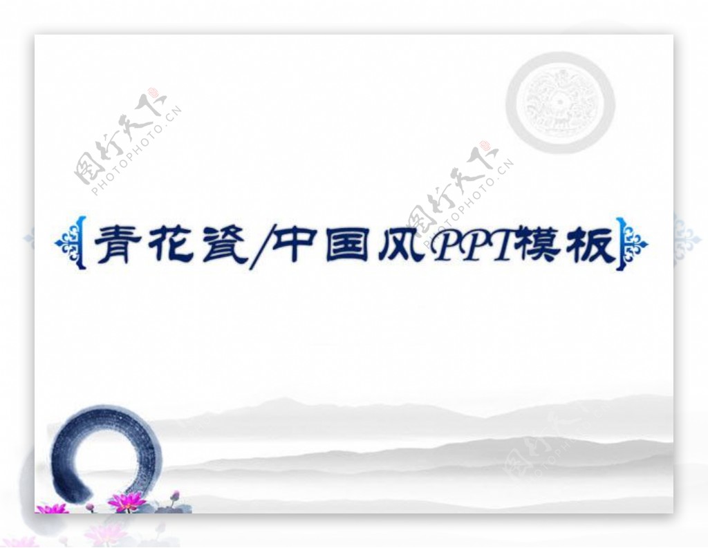 青花瓷背景淡雅中国风PPT模板下载
