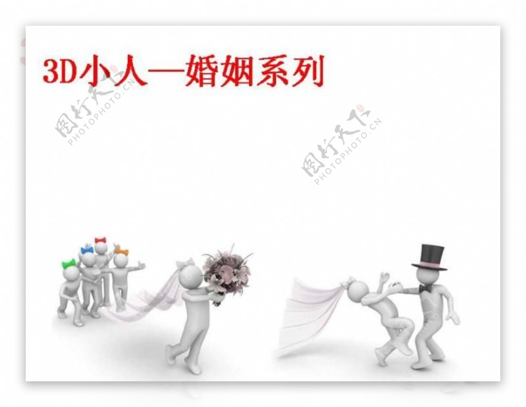 3D小人婚姻爱情系列商务PPT模板