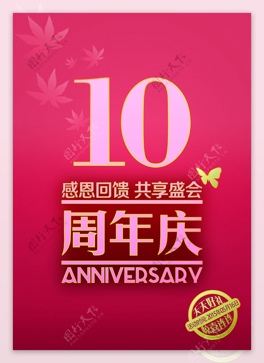 10周年庆吊旗