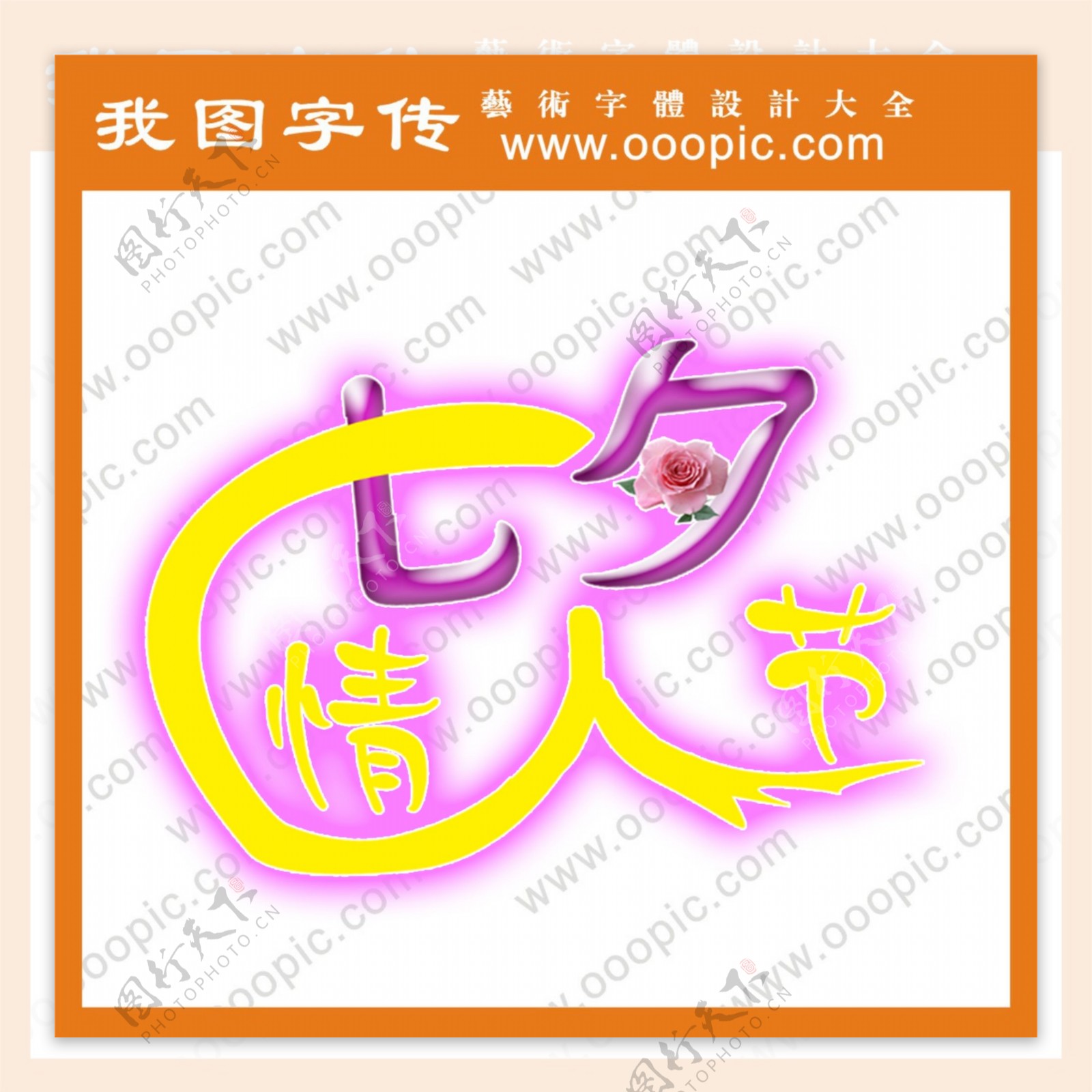 七夕情人节节日字体艺术字字体设计字体下载中文字体