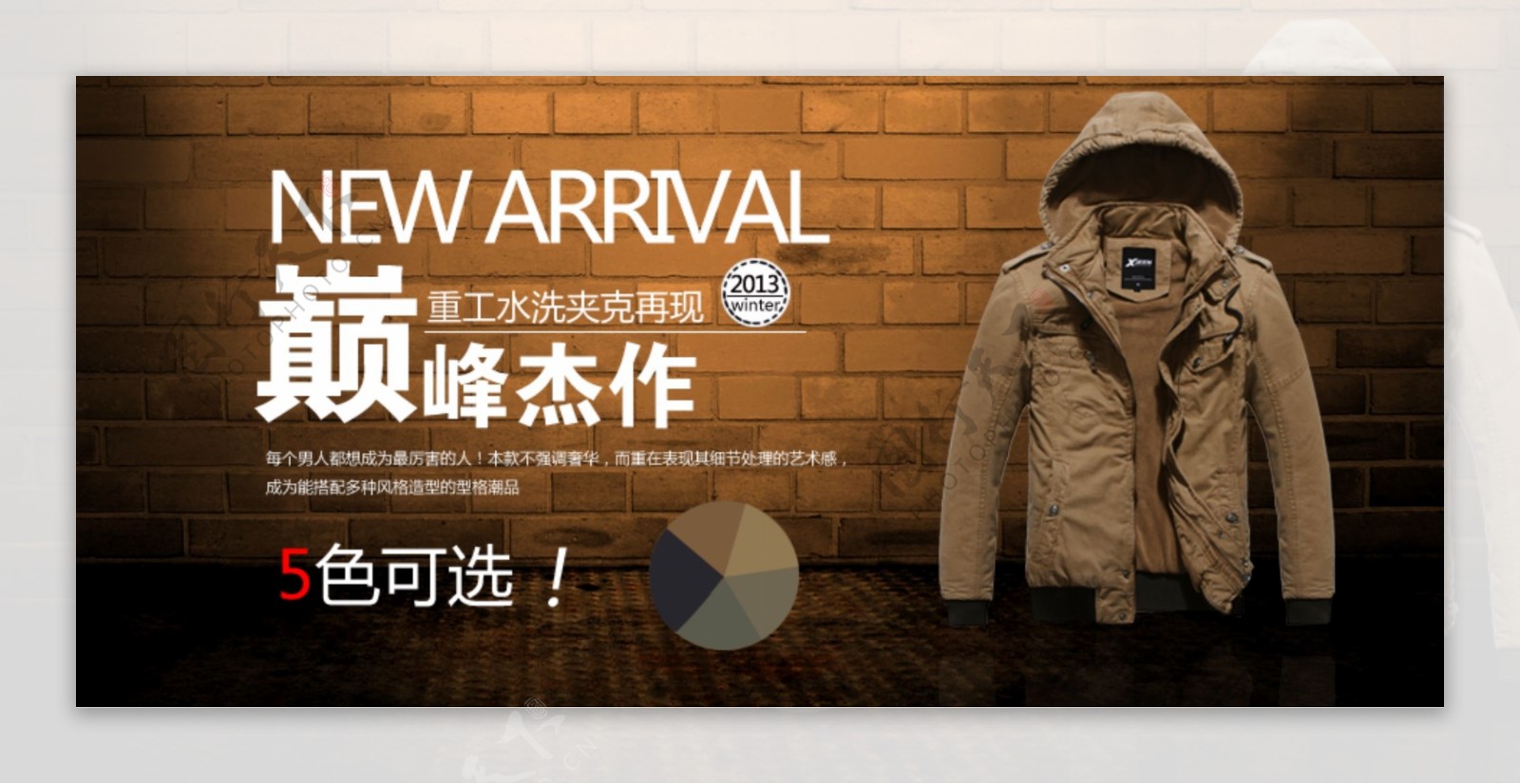 淘宝2013夹克促销海报设计