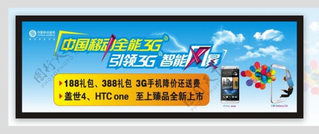 中国移动全能3G引领3G智能风暴