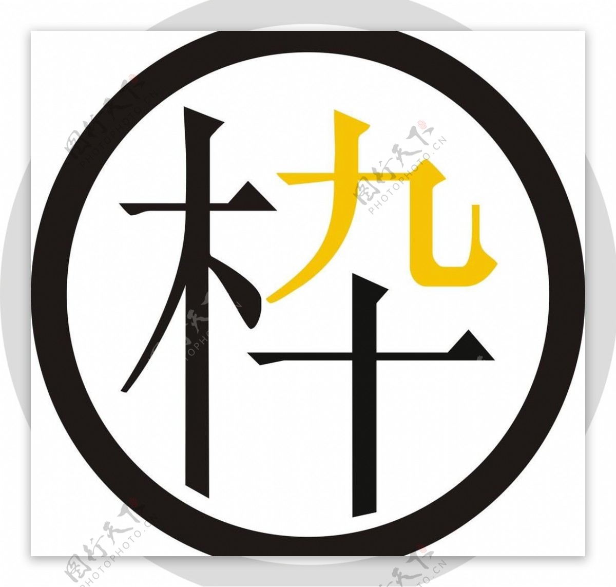 木九十logo图片