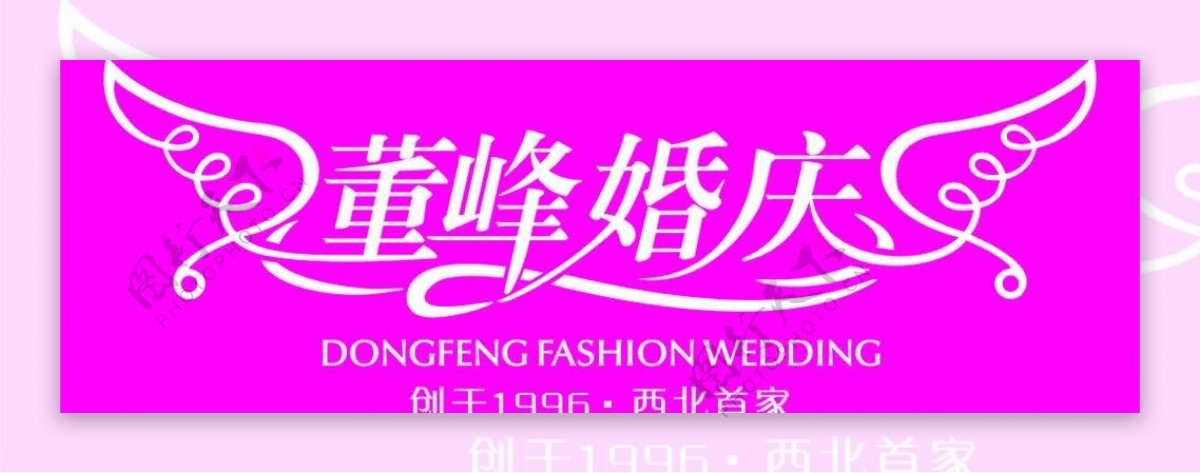 董峰婚庆logo图片