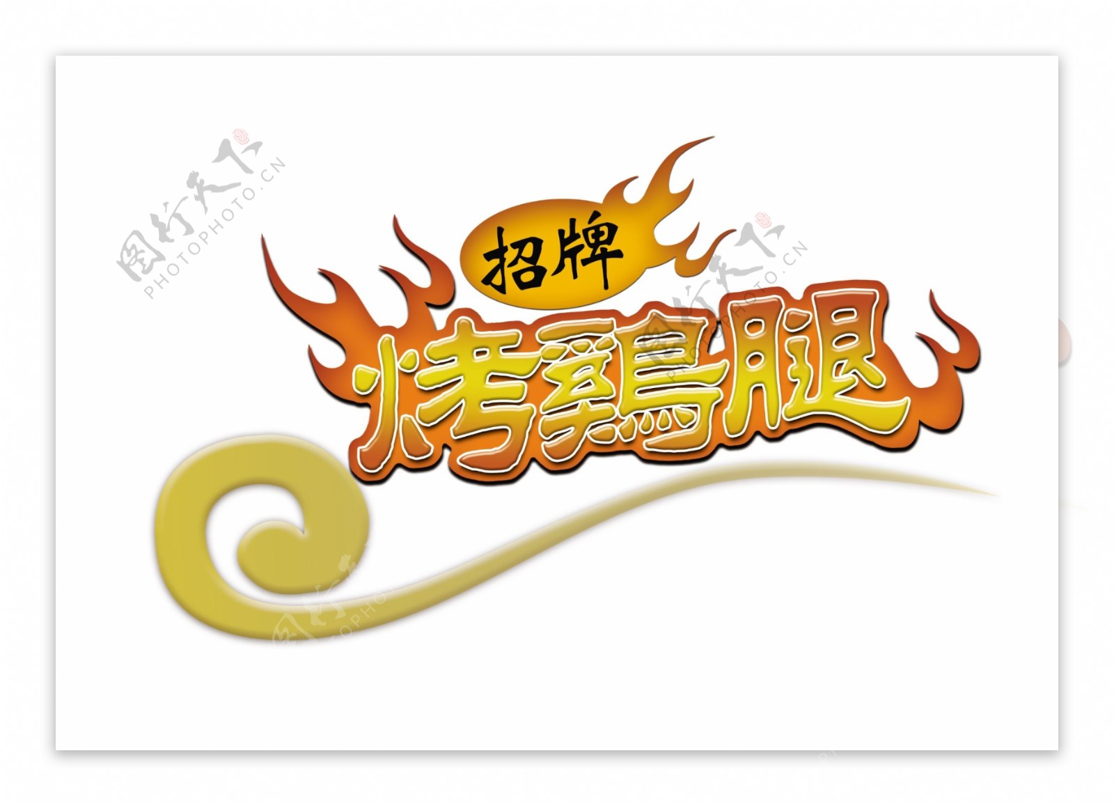烤鸡腿中文logo图片