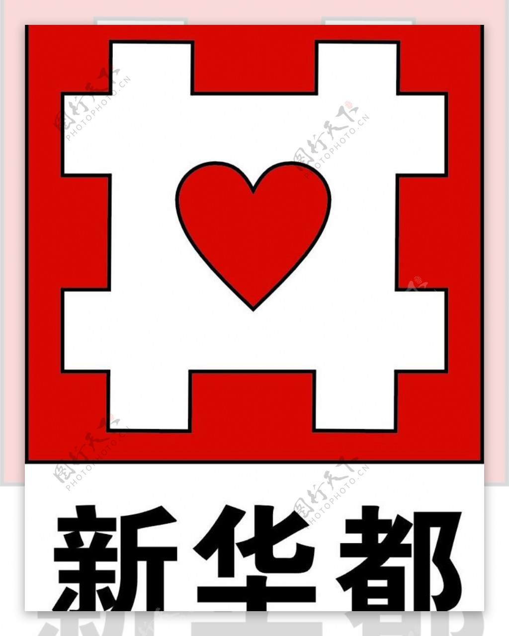 新华都logo图片
