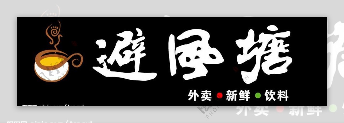 避风塘奶茶logo图片