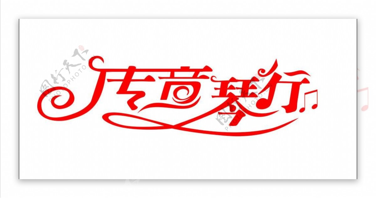 琴行logo图片