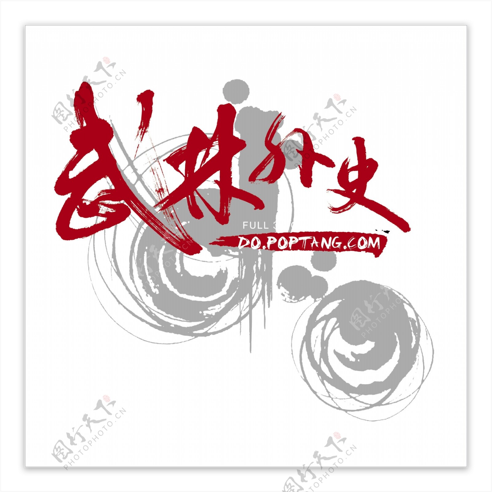 武林外史logo图片