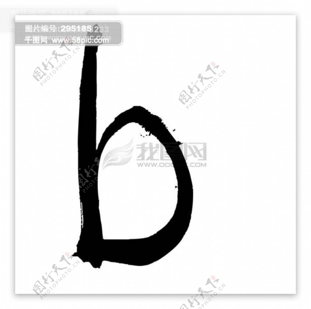 B英文水墨书法艺术字母