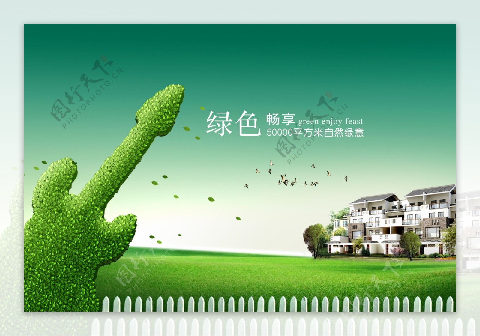 绿色畅享自然地产海报