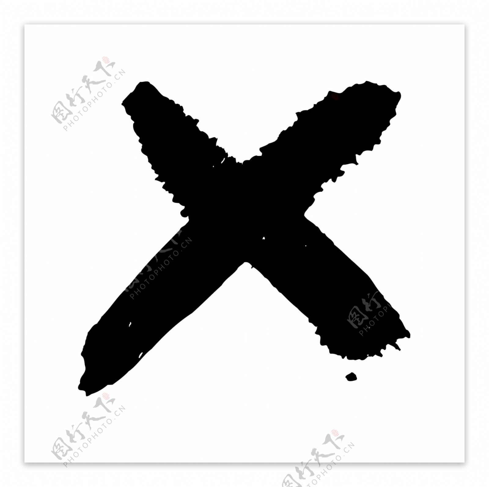 x英文水墨书法艺术字母