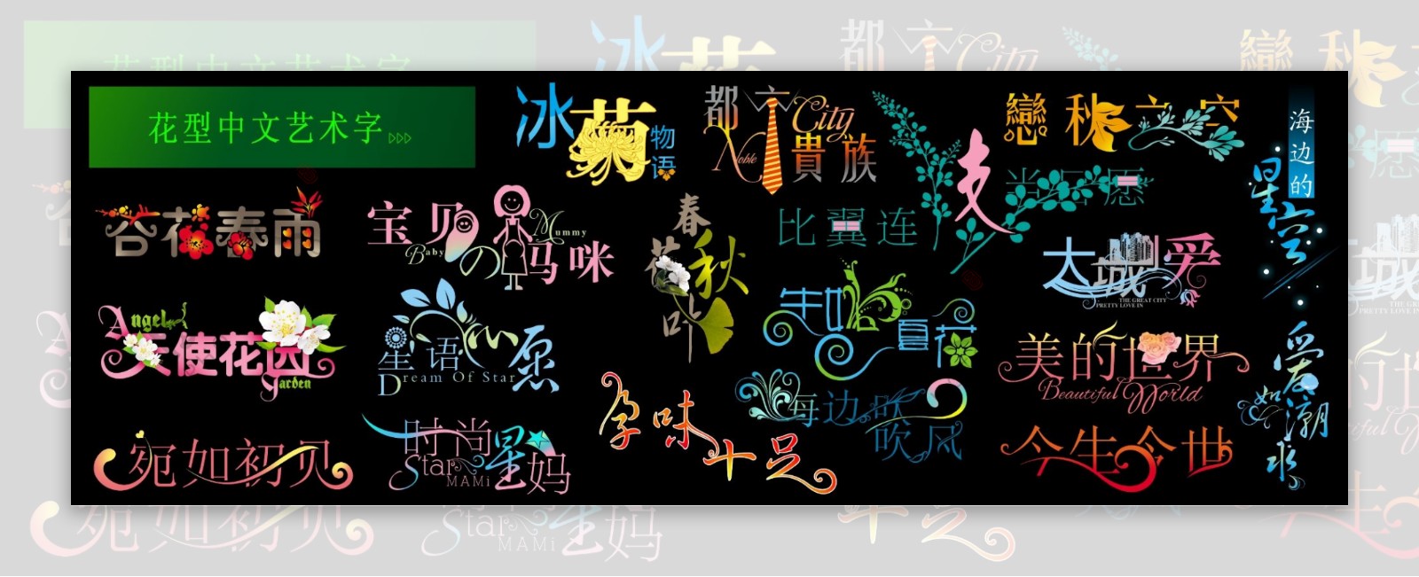 花型中文艺术字1