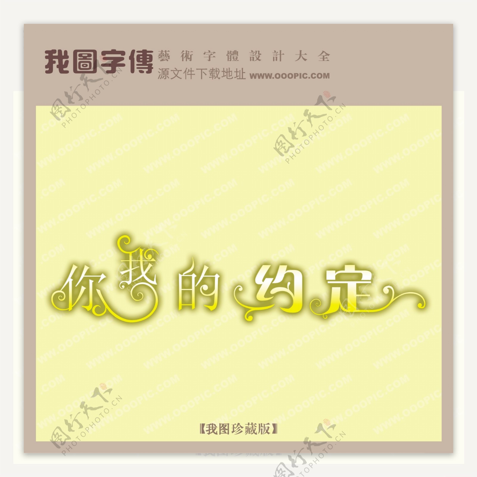 你我的约定