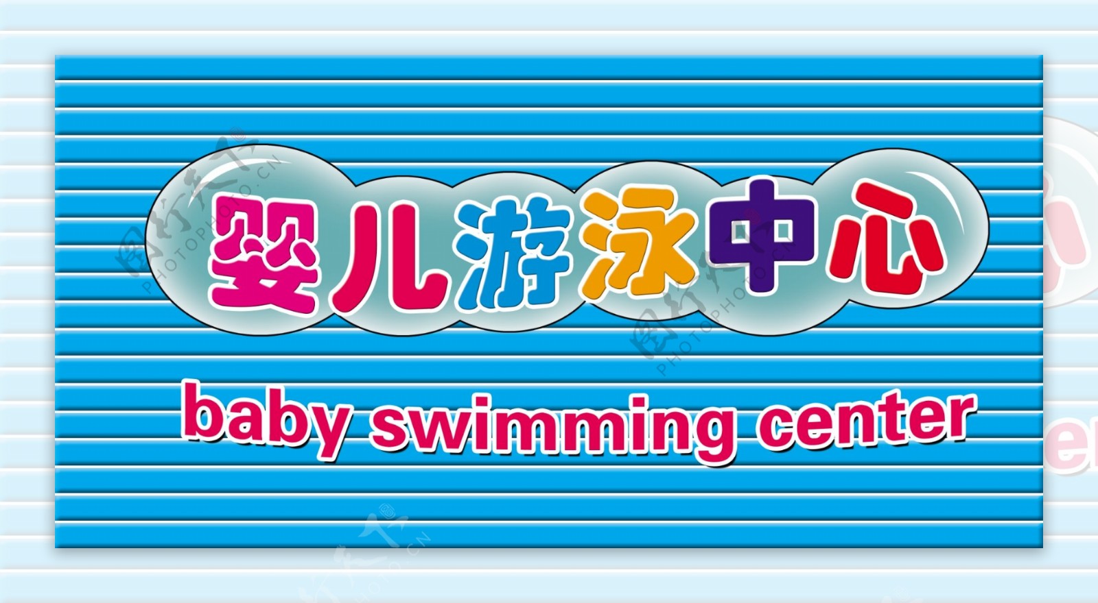 婴儿游泳中心招牌图片