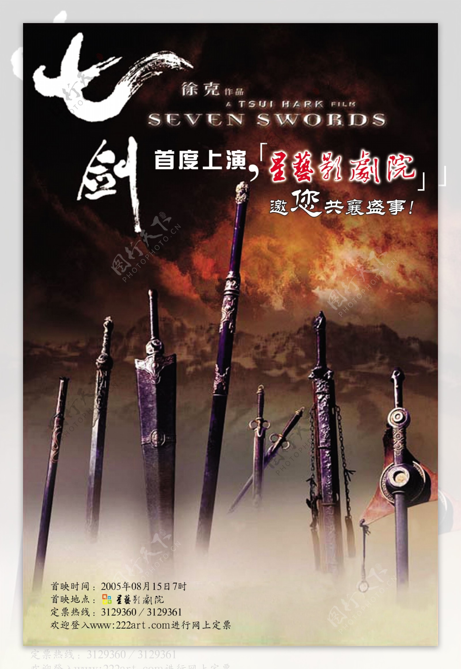 七剑电影宣传海报