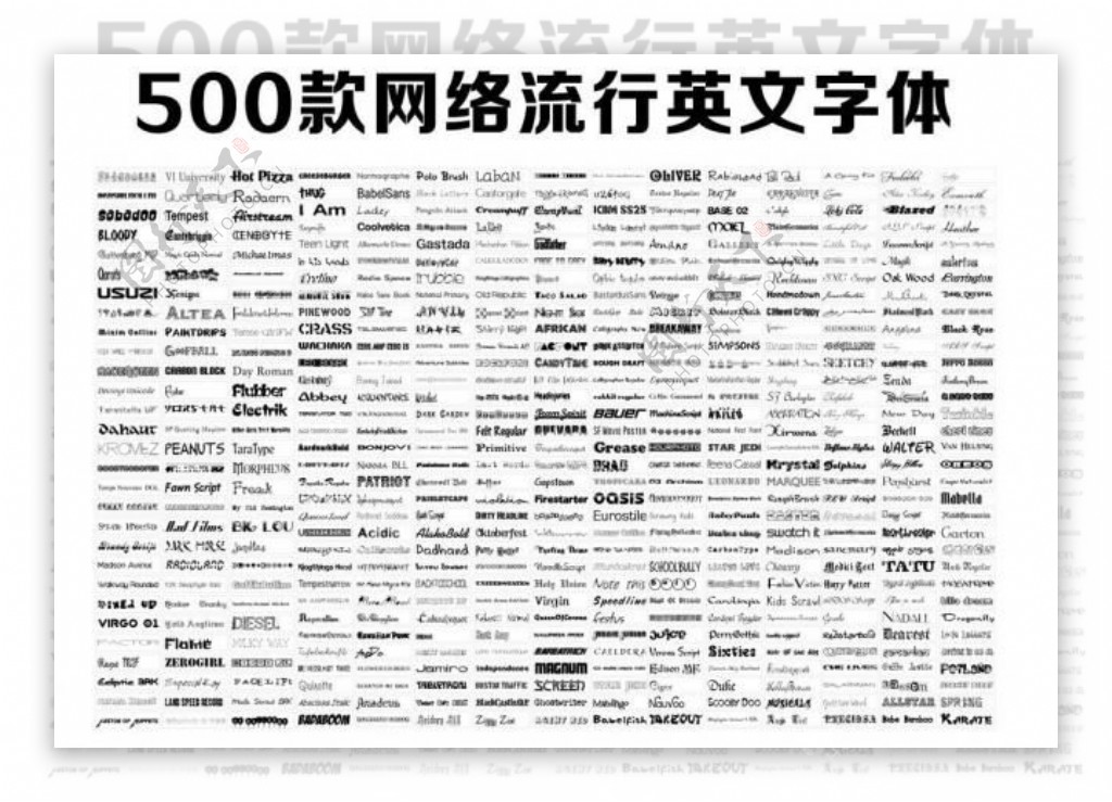 500款网络流行英文字体图片