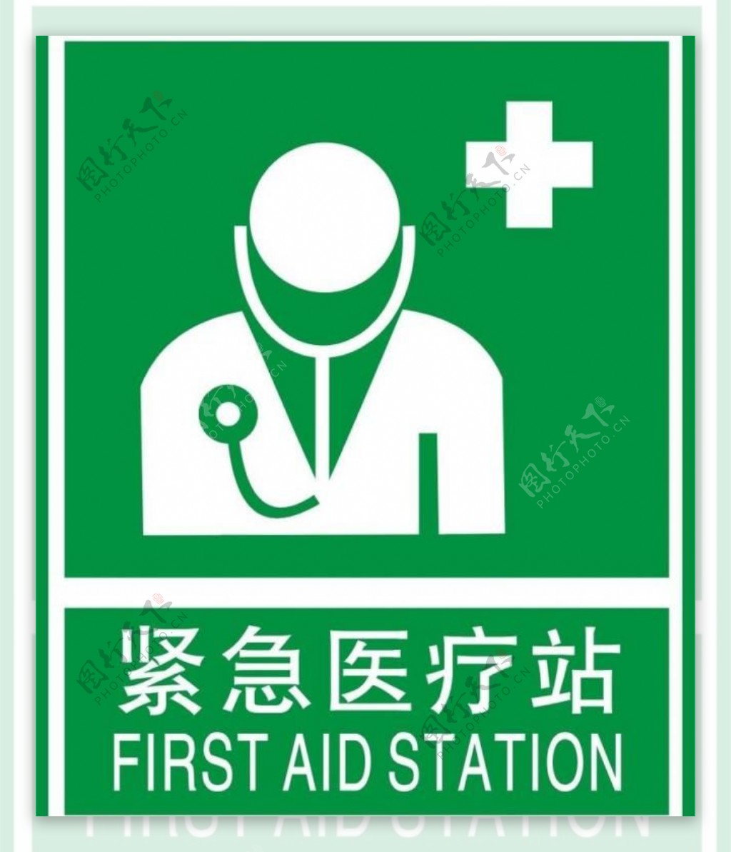 紧急卫生医疗站标示图片