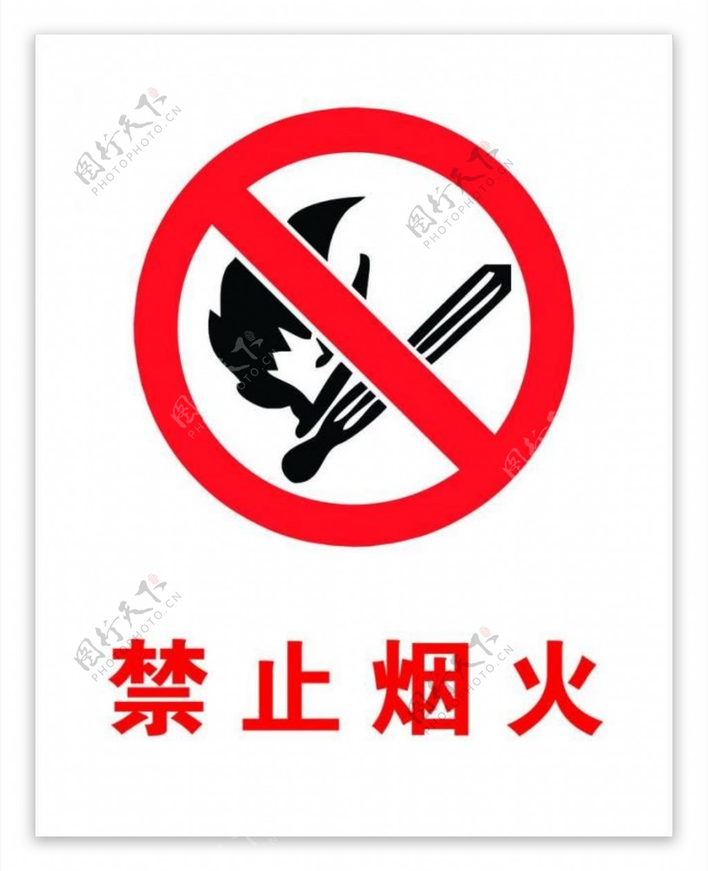 警示牌禁止烟火图片