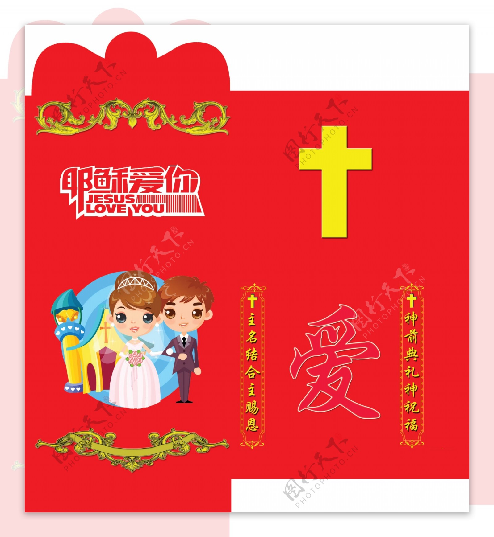 基督徒结婚专用红包图片